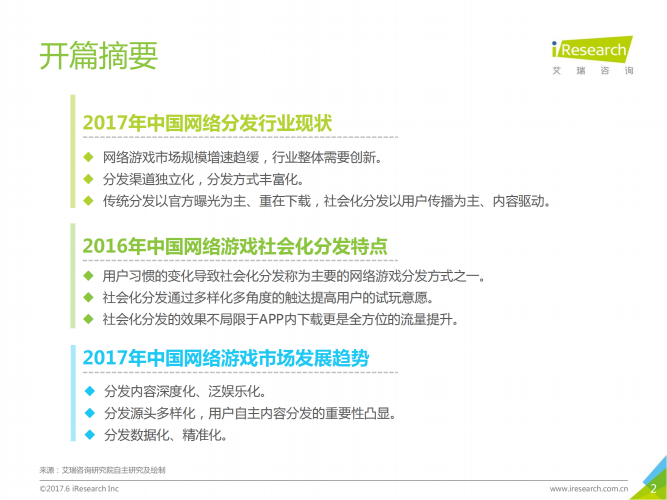 【游戏产业报告】2017年中国网络游戏社会化分发白皮书.pdf-三米星球:游戏人&互联网人终身成长的平台