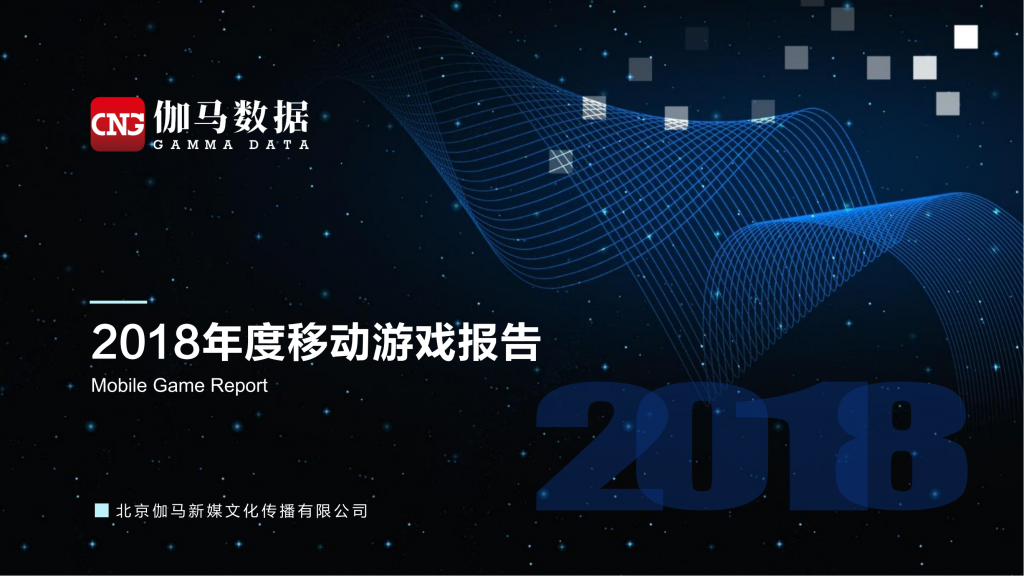 【游戏产业报告】2018年 中国移动游戏产业报告.pdf-游戏资讯社区-游戏星球-三米星球：游戏人&互联网人终身成长的平台