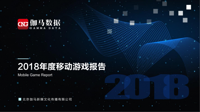 【游戏产业报告】2018年 中国移动游戏产业报告.pdf-三米星球:游戏人&互联网人终身成长的平台