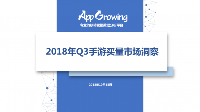 【游戏产业报告】2018年Q3手游买量市场洞察.pdf-三米星球:游戏人&互联网人终身成长的平台