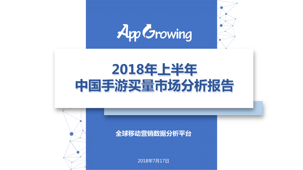 【游戏产业报告】2018年上半年中国手游买量市场分析报告.pdf-游戏资讯社区-游戏星球-三米星球：游戏人&互联网人终身成长的平台