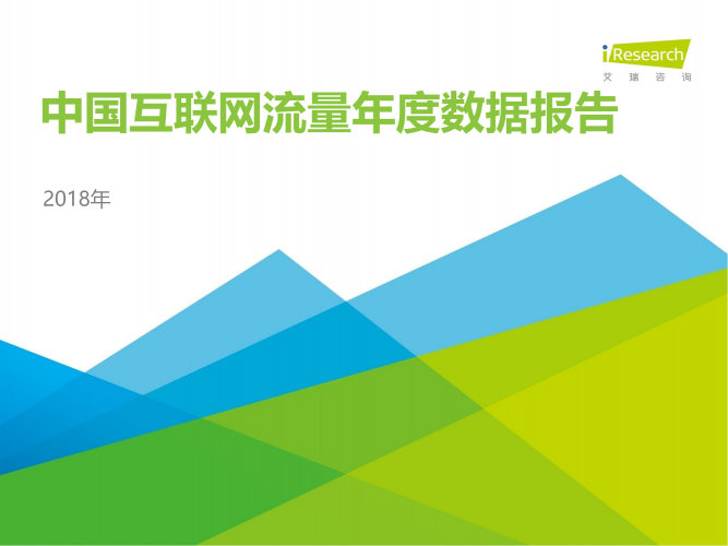 【游戏产业报告】2018年中国互联网流量年度数据报告.pdf-三米星球:游戏人&互联网人终身成长的平台