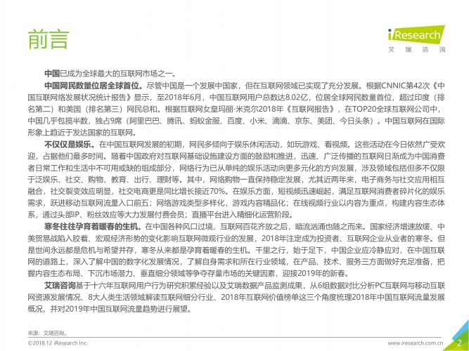 【游戏产业报告】2018年中国互联网流量年度数据报告.pdf-三米星球:游戏人&互联网人终身成长的平台