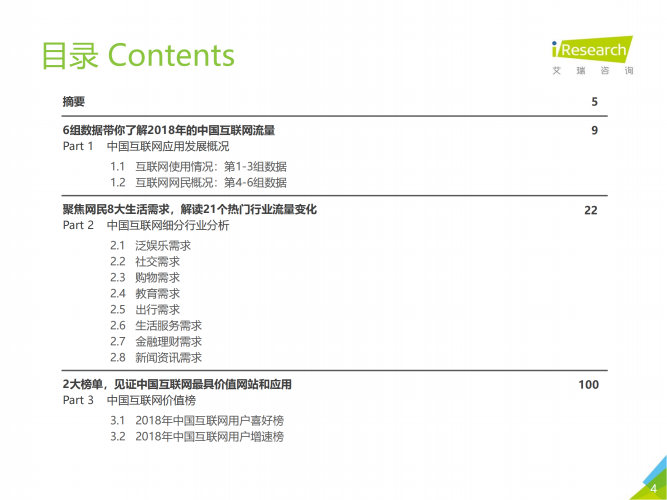 【游戏产业报告】2018年中国互联网流量年度数据报告.pdf-三米星球:游戏人&互联网人终身成长的平台