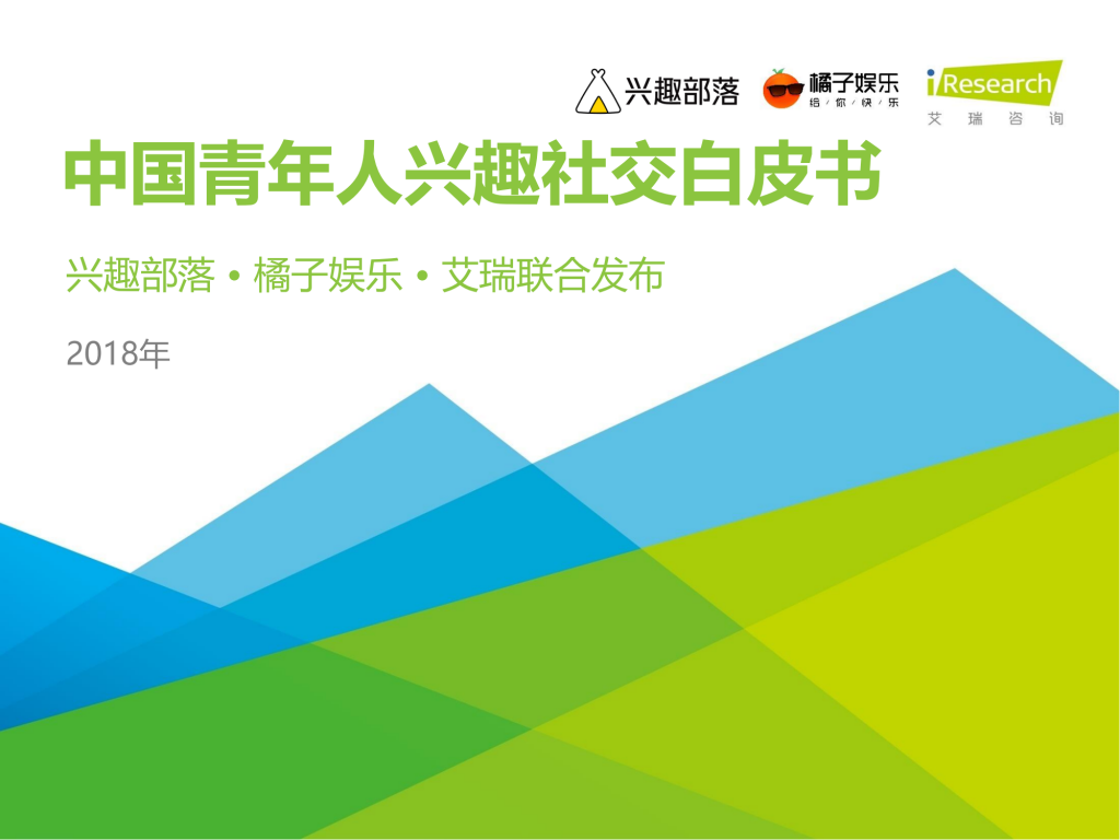 【游戏产业报告】2018年中国青年人兴趣社交白皮书.pdf-游戏资讯社区-游戏星球-三米星球：游戏人&互联网人终身成长的平台