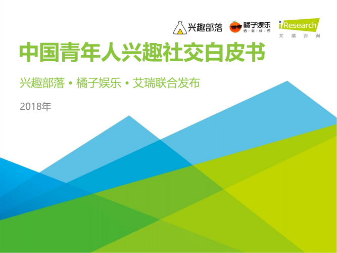 【游戏产业报告】2018年中国青年人兴趣社交白皮书.pdf-三米星球:游戏人&互联网人终身成长的平台