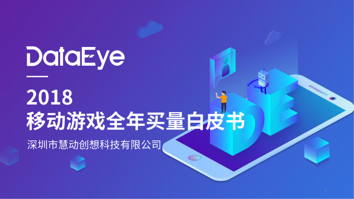 【游戏产业报告】2018年移动游戏全年买量白皮书.pdf-三米星球:游戏人&互联网人终身成长的平台