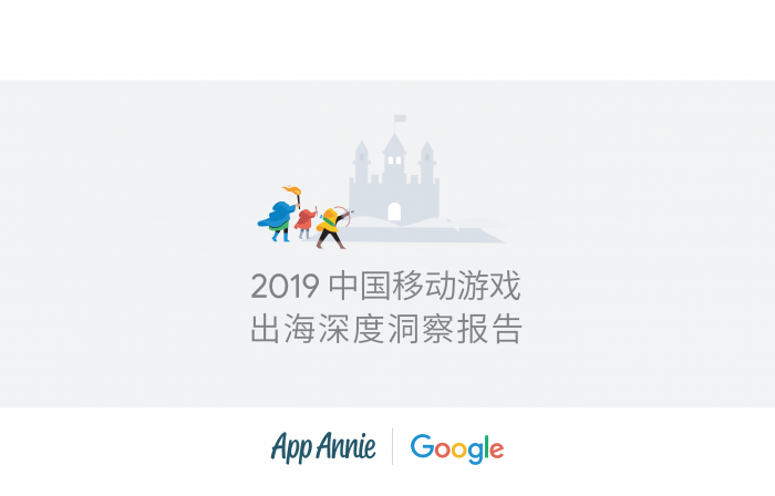 【游戏产业报告】2019 中国移动游戏出海深度洞察报告-201909.pdf-三米星球:游戏人&互联网人终身成长的平台