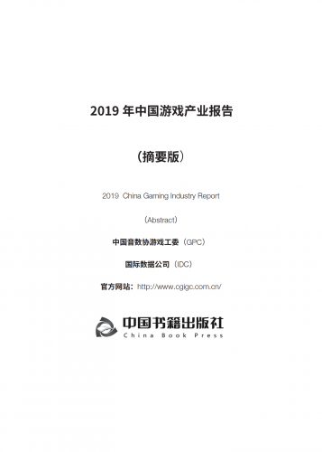 【游戏产业报告】2019 年中国游戏产业报告 （摘要版）.pdf-三米星球：游戏人&互联网人终身成长的平台