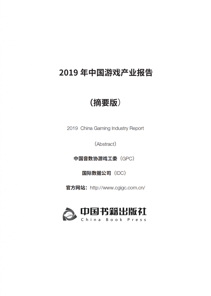 【游戏产业报告】2019 年中国游戏产业报告 （摘要版）.pdf-游戏资讯社区-游戏星球-三米星球：游戏人&互联网人终身成长的平台