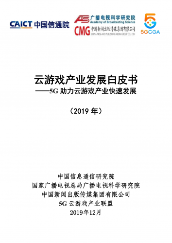 【游戏产业报告】2019云游戏产业发展白皮书.pdf-三米星球:游戏人&互联网人终身成长的平台