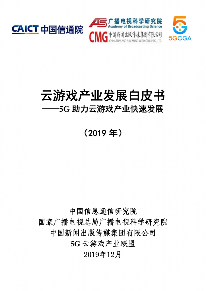 【游戏产业报告】2019云游戏产业发展白皮书.pdf-游戏资讯社区-游戏星球-三米星球：游戏人&互联网人终身成长的平台