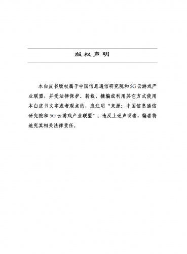 【游戏产业报告】2019云游戏产业发展白皮书.pdf-三米星球:游戏人&互联网人终身成长的平台