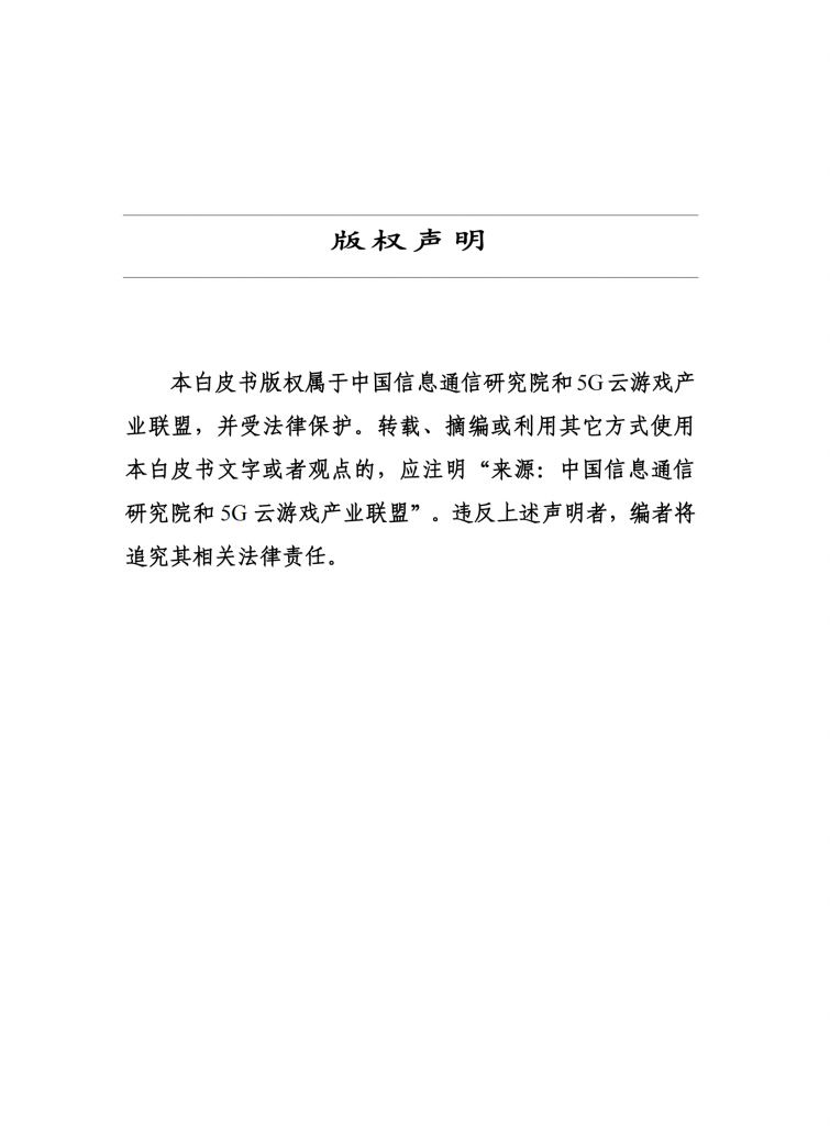 【游戏产业报告】2019云游戏产业发展白皮书_01