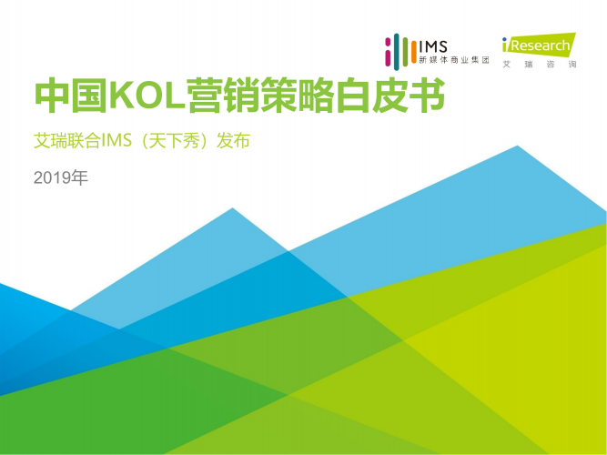 【游戏产业报告】2019年中国KOL营销策略白皮书.pdf-三米星球:游戏人&互联网人终身成长的平台