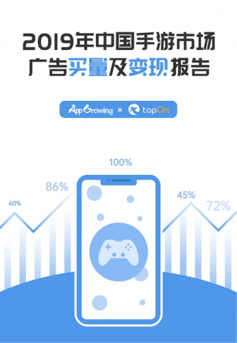 【游戏产业报告】2019年中国手游市场广告买量及变现年度报告-1226.pdf-三米星球:游戏人&互联网人终身成长的平台