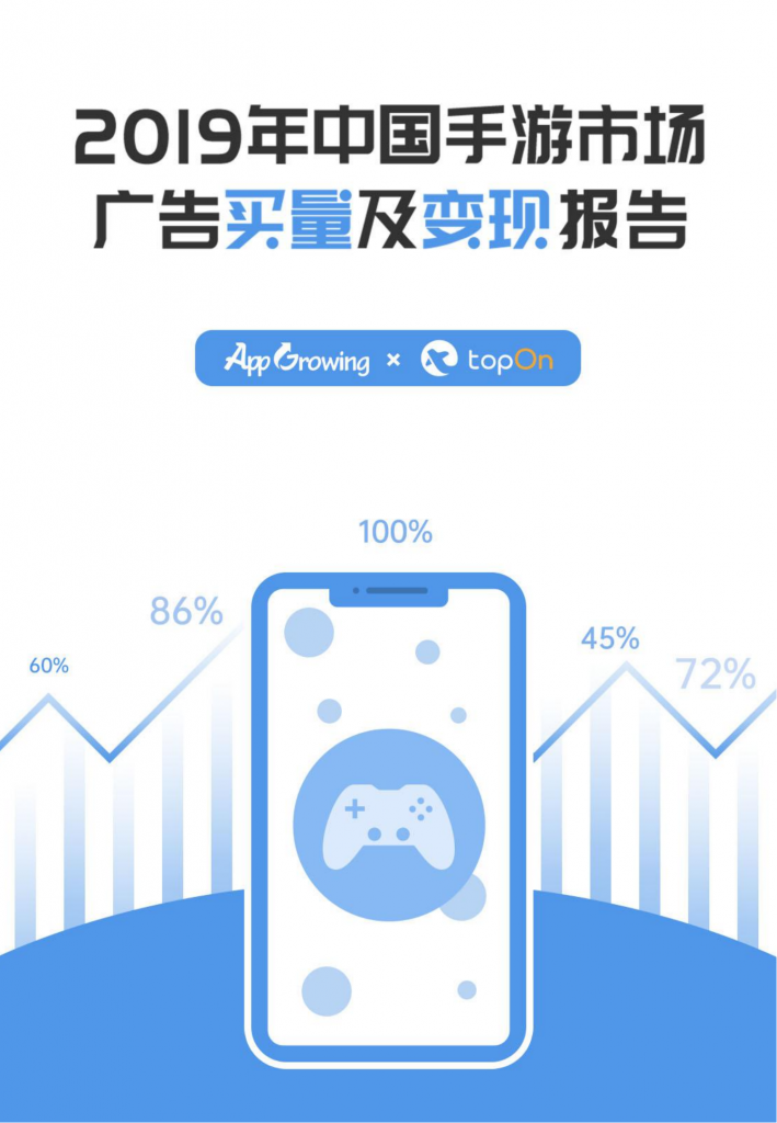 【游戏产业报告】2019年中国手游市场广告买量及变现年度报告-1226.pdf-游戏资讯社区-游戏星球-三米星球：游戏人&互联网人终身成长的平台