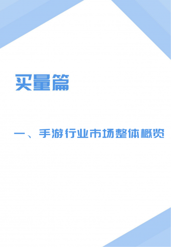 【游戏产业报告】2019年中国手游市场广告买量及变现年度报告-1226.pdf-三米星球:游戏人&互联网人终身成长的平台