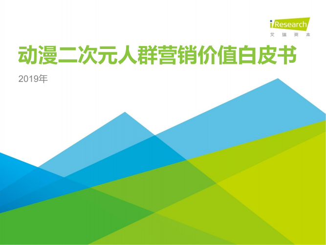 【游戏产业报告】2019年动漫二次元人群营销价值白皮书.pdf-三米星球:游戏人&互联网人终身成长的平台