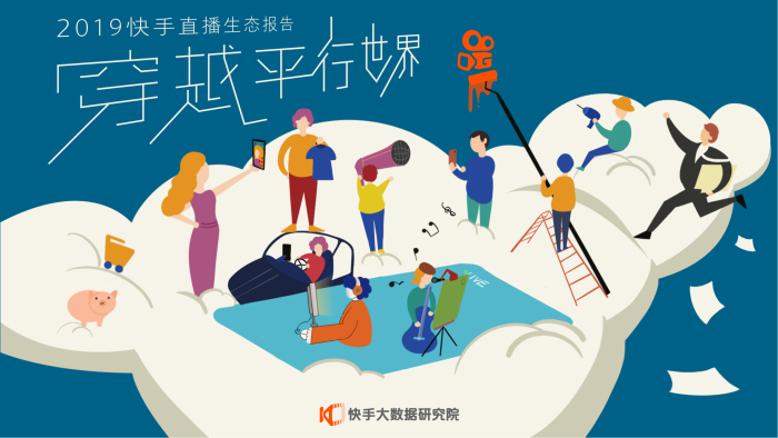 【游戏产业报告】2019快手直播生态报告-快手大数据研究院-201912.pdf-三米星球:游戏人&互联网人终身成长的平台