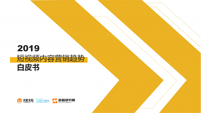 【游戏产业报告】2019短视频内容营销趋势白皮书-卡思数据-89页.pdf-三米星球:游戏人&互联网人终身成长的平台