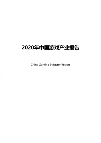 【游戏产业报告】2020年中国游戏产业报告.pdf-三米星球:游戏人&互联网人终身成长的平台