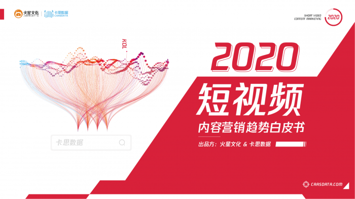 【游戏产业报告】2020短视频内容营销趋势白皮书-卡思数据-99页.pdf-三米星球:游戏人&互联网人终身成长的平台