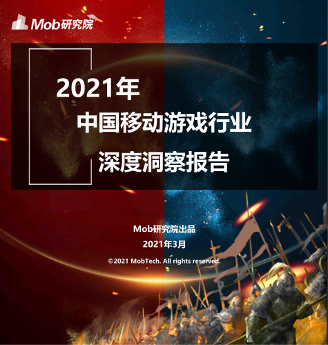 【游戏产业报告】2021-中国移动游戏行业深度洞察报告.pdf-三米星球:游戏人&互联网人终身成长的平台