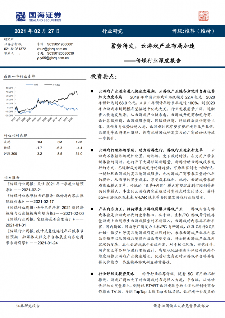 【游戏产业报告】2021-传媒行业深度报告：蓄势待发，云游戏产业布局加速.pdf-游戏资讯社区-游戏星球-三米星球：游戏人&互联网人终身成长的平台