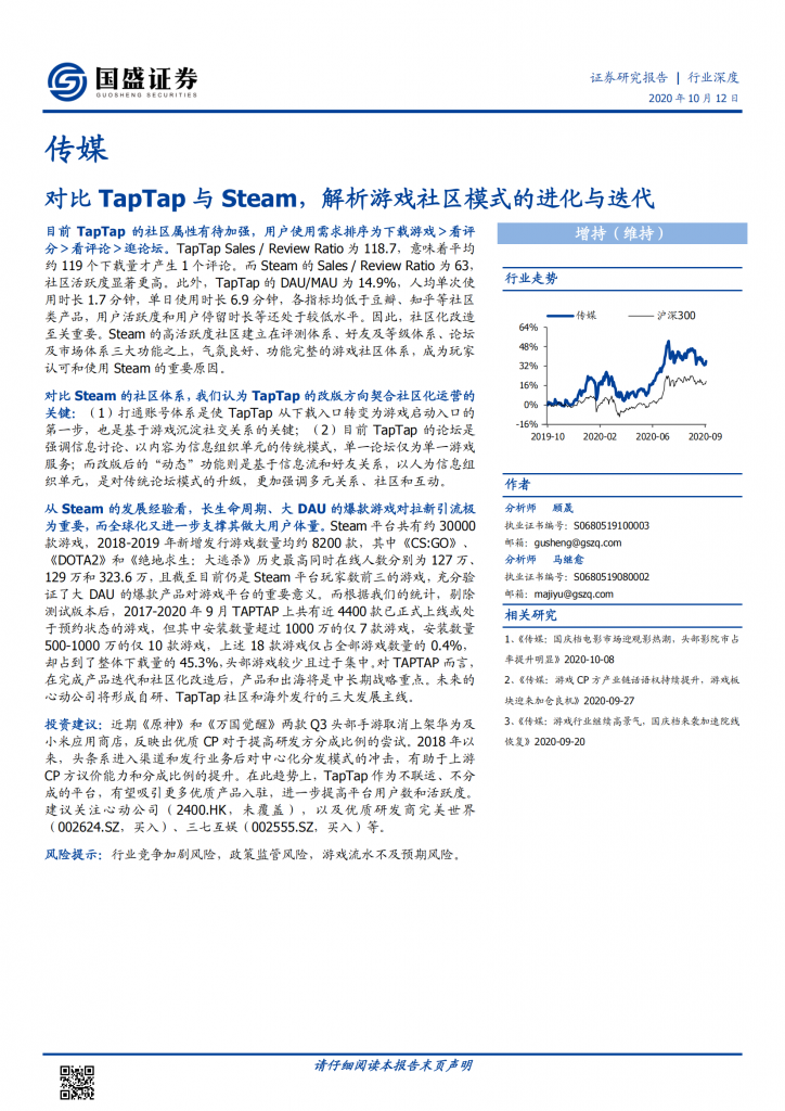 【游戏产业报告】2021-传媒行业深度：对比TapTap与Steam，解析游戏社区模式的进化与迭代.pdf-游戏资讯社区-游戏星球-三米星球：游戏人&互联网人终身成长的平台