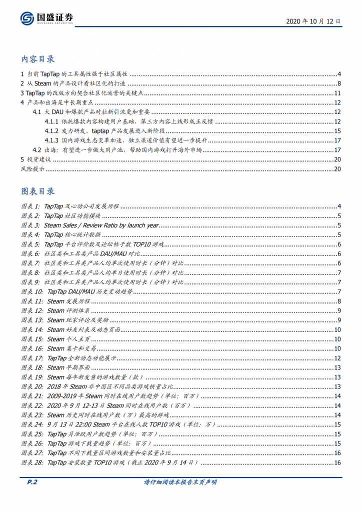 【游戏产业报告】2021-传媒行业深度：对比TapTap与Steam，解析游戏社区模式的进化与迭代_01