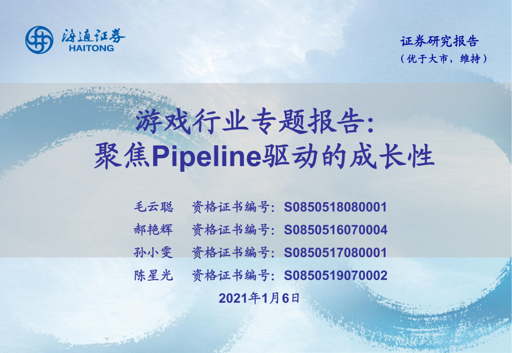 【游戏产业报告】2021-游戏行业专题报告：聚焦Pipeline驱动的成长性.pdf-游戏资讯社区-游戏星球-三米星球：游戏人&互联网人终身成长的平台