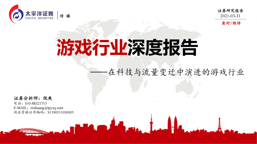 【游戏产业报告】2021-游戏行业深度报告：在科技与流量变迁中演进的游戏行业.pdf-游戏资讯社区-游戏星球-三米星球：游戏人&互联网人终身成长的平台