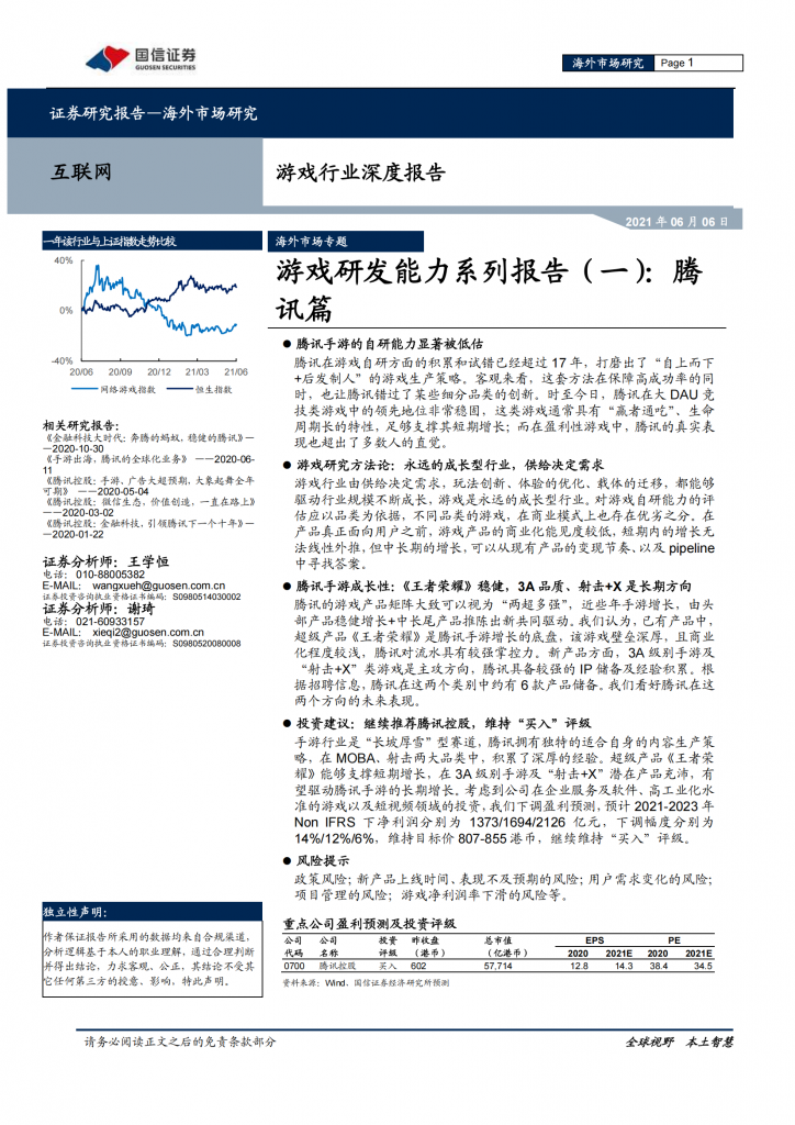 【游戏产业报告】2021-游戏行业深度报告：游戏研发能力系列报告（一）：腾讯篇.pdf-游戏资讯社区-游戏星球-三米星球：游戏人&互联网人终身成长的平台
