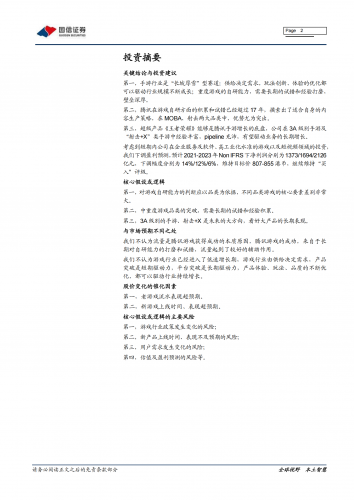 【游戏产业报告】2021-游戏行业深度报告：游戏研发能力系列报告（一）：腾讯篇.pdf-三米星球：游戏人&互联网人终身成长的平台