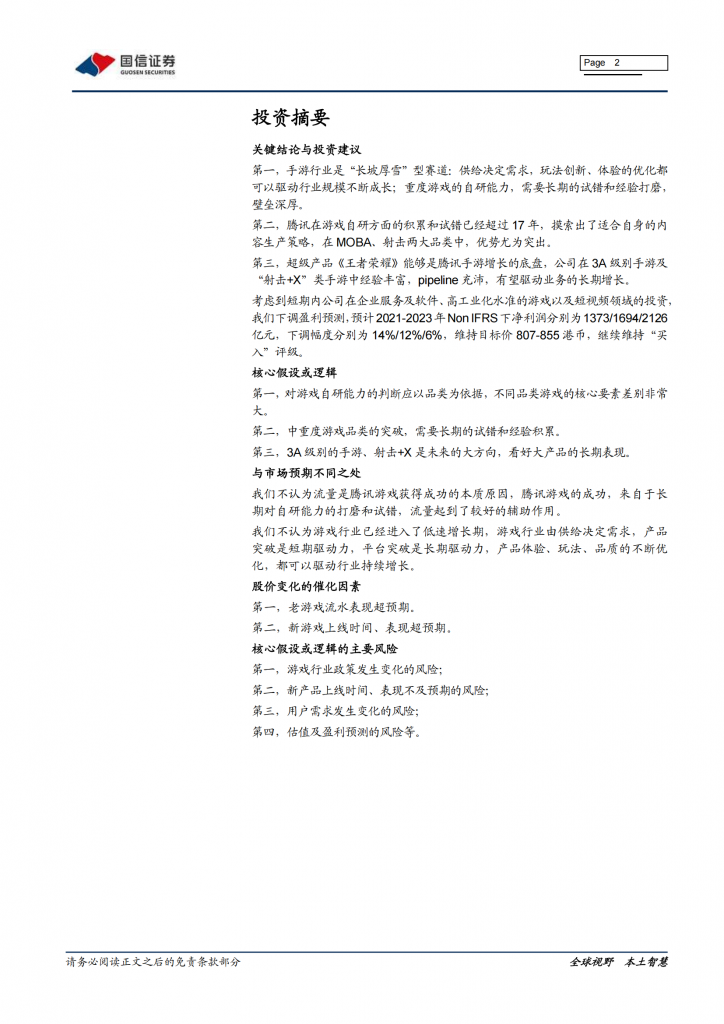 【游戏产业报告】2021-游戏行业深度报告：游戏研发能力系列报告（一）：腾讯篇_01