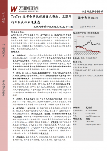 【游戏产业报告】20210719-万联证券-互联网传媒行业周观点：TapTap发布会多款新游首次亮相，互联网行业巨头拟互通生态.pdf-三米星球：游戏人&互联网人终身成长的平台