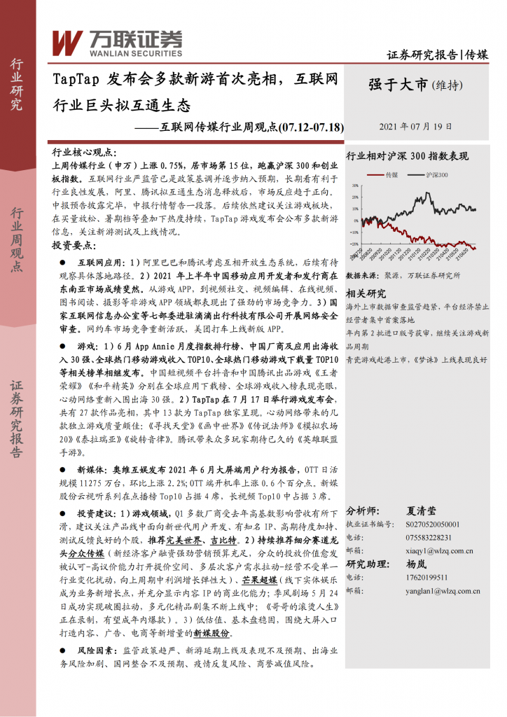 【游戏产业报告】20210719-万联证券-互联网传媒行业周观点：TapTap发布会多款新游首次亮相，互联网行业巨头拟互通生态.pdf-游戏资讯社区-游戏星球-三米星球：游戏人&互联网人终身成长的平台