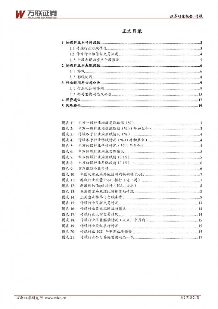 【游戏产业报告】20210719-万联证券-互联网传媒行业周观点：TapTap发布会多款新游首次亮相，互联网行业巨头拟互通生态_01