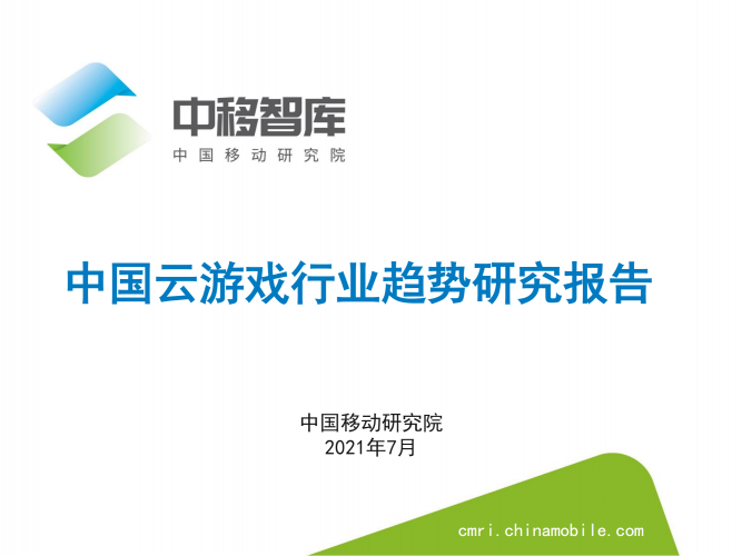 【游戏产业报告】20210731-中移智库-中国云游戏行业趋势研究报告.pdf-三米星球:游戏人&互联网人终身成长的平台