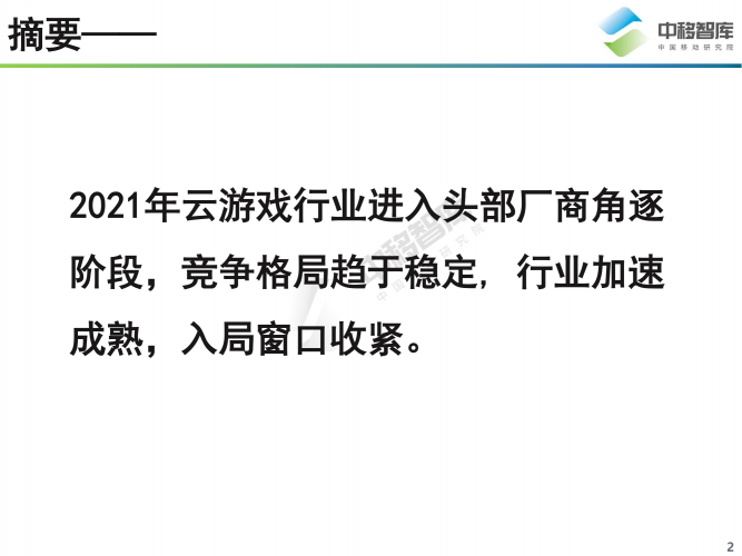 【游戏产业报告】20210731-中移智库-中国云游戏行业趋势研究报告.pdf-三米星球:游戏人&互联网人终身成长的平台