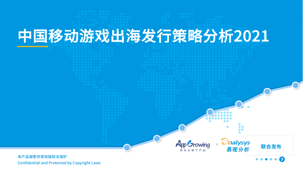 【游戏产业报告】20211118-易观智库-游戏行业：中国移动游戏出海发行策略分析2021_.pdf-游戏资讯社区-游戏星球-三米星球：游戏人&互联网人终身成长的平台