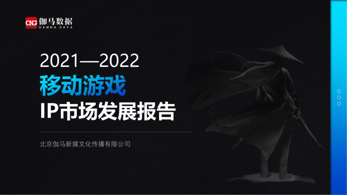 【游戏产业报告】2021—2022移动游戏IP市场发展报告(4).pdf-三米星球:游戏人&互联网人终身成长的平台