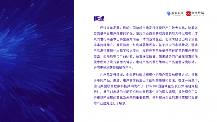 【游戏产业报告】2021中国游戏企业发行策略研究报告.pdf-三米星球:游戏人&互联网人终身成长的平台