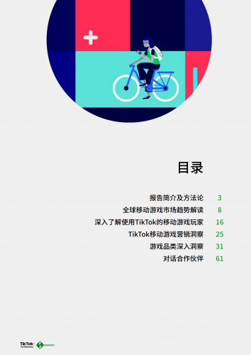 【游戏产业报告】2021全球移动游戏玩家白皮书-TikTok-202201.pdf-三米星球:游戏人&互联网人终身成长的平台