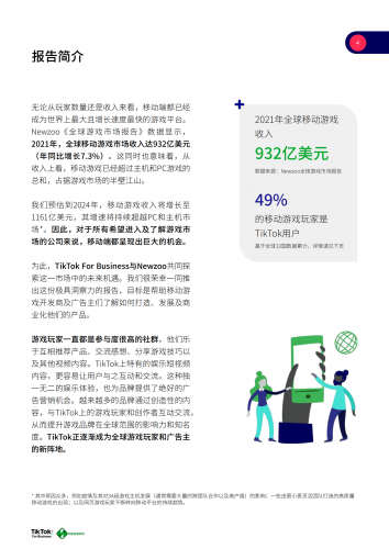 【游戏产业报告】2021全球移动游戏玩家白皮书-TikTok-202201.pdf-三米星球:游戏人&互联网人终身成长的平台