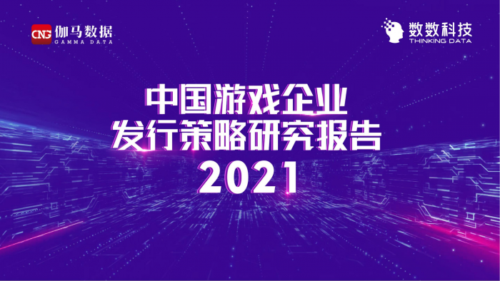 【游戏产业报告】2021年中国游戏产业发行策略研究.pdf-三米星球:游戏人&互联网人终身成长的平台