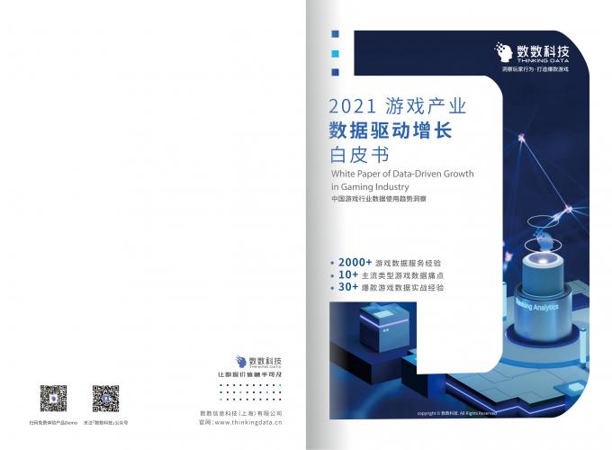 【游戏产业报告】2021游戏产业数据驱动增长白皮书.pdf-三米星球:游戏人&互联网人终身成长的平台
