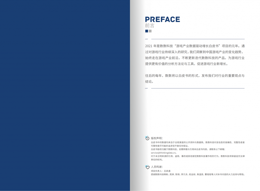 【游戏产业报告】2021游戏产业数据驱动增长白皮书_01