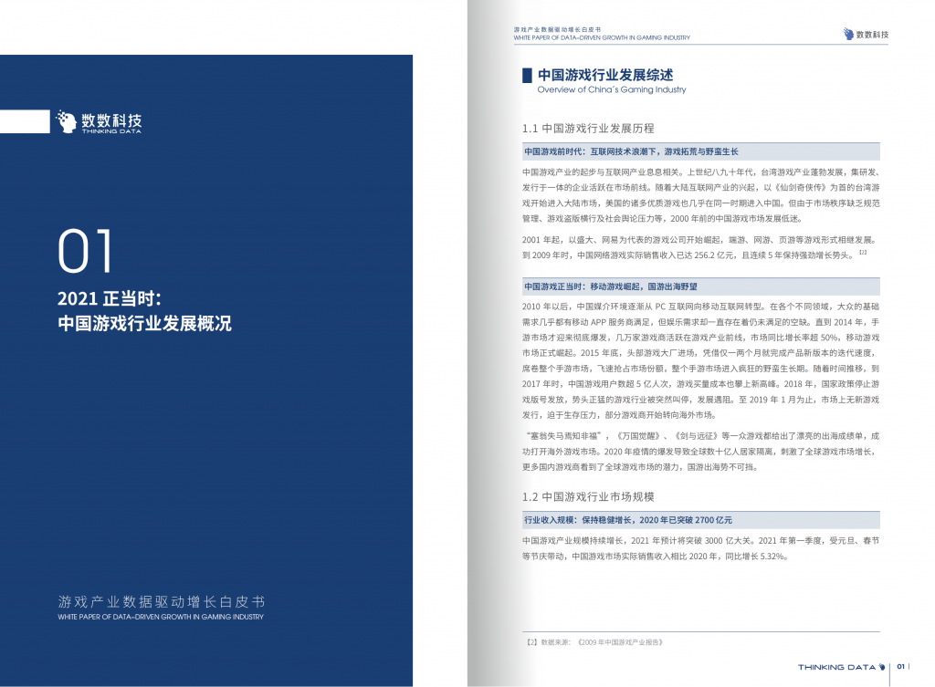 【游戏产业报告】2021游戏产业数据驱动增长白皮书_05